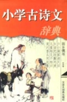 國小古詩文辭典