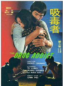 吸毒者[姜大衛執導電影]