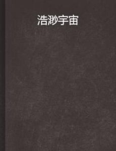 浩渺宇宙 浩渺宇宙