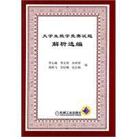 大學生數學競賽試題解析選編 大學生數學競賽試題解析選編