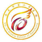 南充市第十中學校 南充市第十中學校