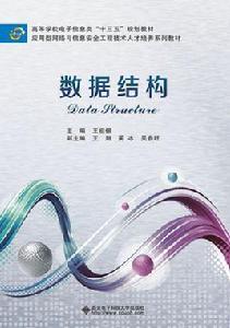 數據結構(王祖儷) 數據結構(王祖儷)