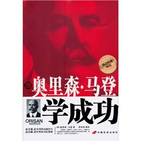 《跟奧里森·馬登學成功》 《跟奧里森·馬登學成功》