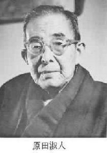 原田淑人 原田淑人