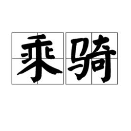 乘騎 乘騎