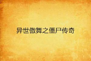 異世傲舞之殭屍傳奇 異世傲舞之殭屍傳奇