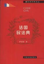 法國民法典