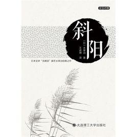 斜陽[日本作家太宰治所著中篇小說]