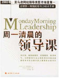 周一清晨的領導課 周一清晨的領導課