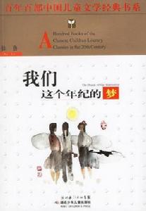 我們這個年紀的夢 我們這個年紀的夢
