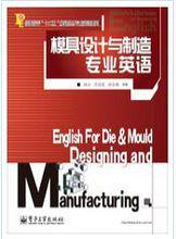 模具設計與製造專業英語[王曉江版圖書]