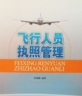 飛行人員執照管理 飛行人員執照管理