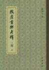 《殷墟書契考釋》