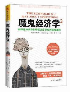 魔鬼經濟學2[四川人民出版社出版圖書]