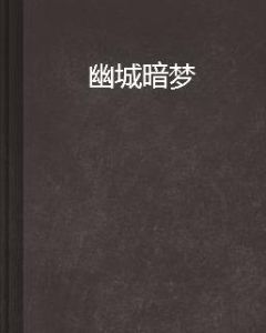 幽城暗夢 幽城暗夢