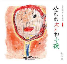 從前的大人和小孩 從前的大人和小孩