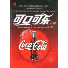 《可口可樂帝國》