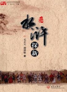 水滸探新 水滸探新