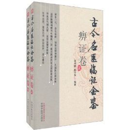 古今名醫臨證金鑒：痹證卷