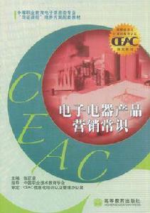 電子電器產品行銷常識 電子電器產品行銷常識