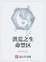 洪荒之生命禁區 洪荒之生命禁區