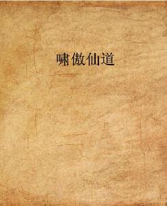 嘯傲仙道 嘯傲仙道