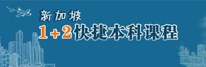 新加坡快捷本科1+2