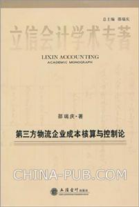 第三方物流企業成本核算與控制論