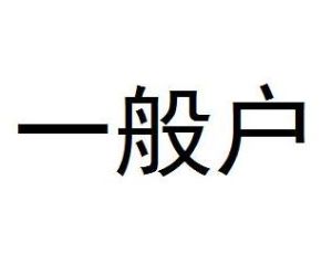 一般戶 一般戶