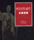 西方公共行政學名著提要 西方公共行政學名著提要