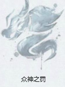 眾神之罰 眾神之罰