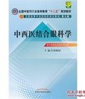 中西醫結合眼科學 中西醫結合眼科學
