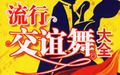 流行交際舞大全 流行交際舞大全