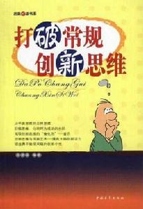打破常規創新思維 打破常規創新思維