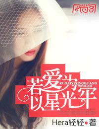 若愛以星光為牢 若愛以星光為牢