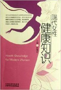 現代女性健康知識 現代女性健康知識