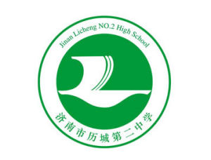 歷城第二中學 歷城第二中學