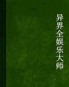 異界全娛樂大師 異界全娛樂大師