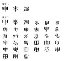 申[漢語漢字]
