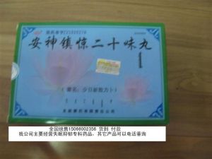 安神鎮靜二十味丸 安神鎮靜二十味丸