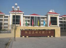 綠杉園國小 綠杉園國小