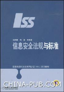 信息安全法規與標準
