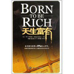 天生富有 天生富有