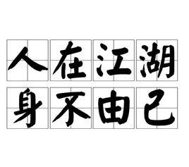 人在江湖,身不由己 人在江湖,身不由己