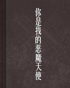 你是我的惡魔天使 你是我的惡魔天使