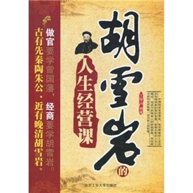 《胡雪岩的人生經營課》 《胡雪岩的人生經營課》