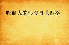 吸血鬼的浪漫自殺四格
