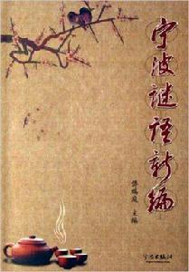 寧波謎語新編 寧波謎語新編