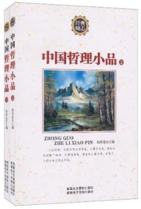 《中國哲理小品》 《中國哲理小品》