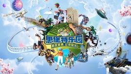 思堡特樂園 思堡特樂園